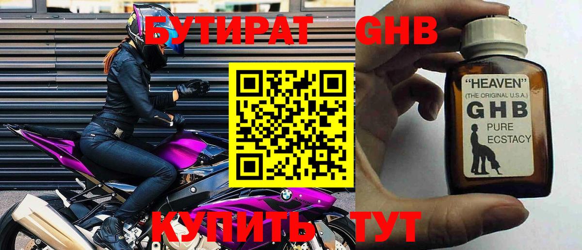 Бутират оксибутират Астрахань