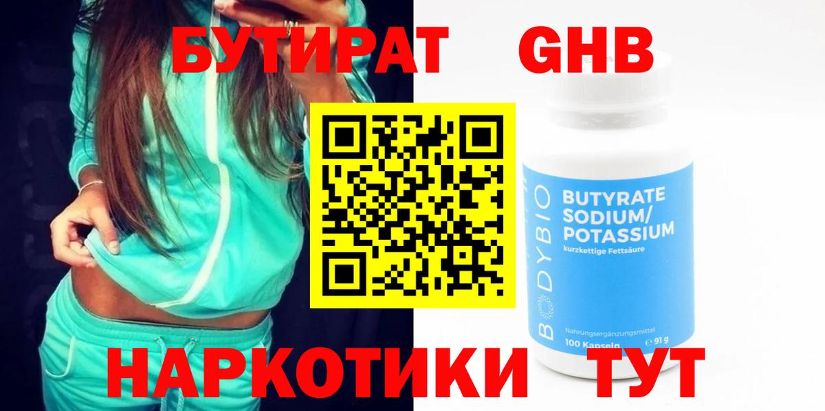 БУТИРАТ GHB  Вход с VPN  Астрахань 