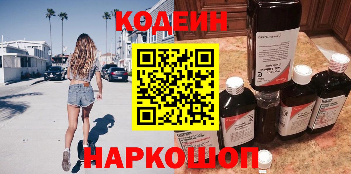 Кодеиновый сироп Lean Purple Drank  Codein Purple Drank  Астрахань 